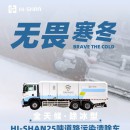 無(wú)畏寒冬：全天候！除冰型！HI-SHAN25噸道路污染清除車(chē)